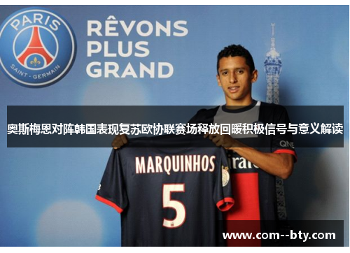 奥斯梅恩对阵韩国表现复苏欧协联赛场释放回暖积极信号与意义解读 奥斯梅恩对阵韩国表现复苏欧协联赛场释放回暖积极信号与意义解读