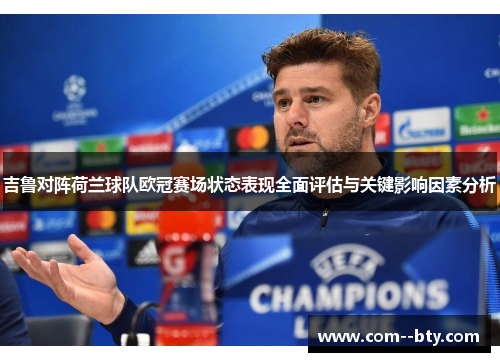 吉鲁对阵荷兰球队欧冠赛场状态表现全面评估与关键影响因素分析