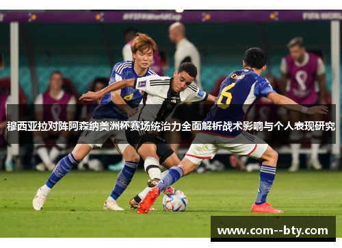 穆西亚拉对阵阿森纳美洲杯赛场统治力全面解析战术影响与个人表现研究