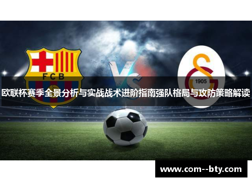 欧联杯赛季全景分析与实战战术进阶指南强队格局与攻防策略解读