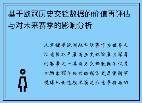 基于欧冠历史交锋数据的价值再评估与对未来赛季的影响分析