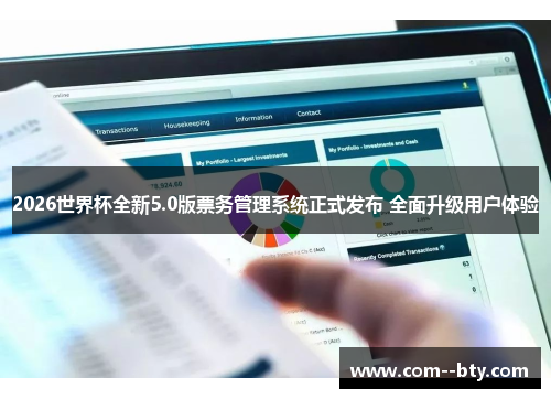 2026世界杯全新5.0版票务管理系统正式发布 全面升级用户体验 2026世界杯全新5.0版票务管理系统正式发布 全面升级用户体验