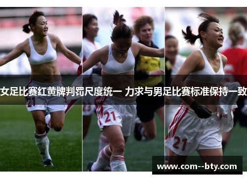 女足比赛红黄牌判罚尺度统一 力求与男足比赛标准保持一致