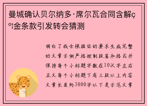 曼城确认贝尔纳多·席尔瓦合同含解约金条款引发转会猜测