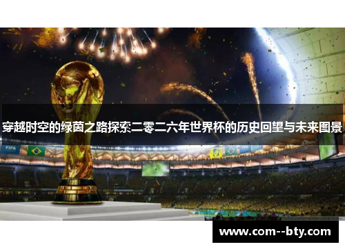 穿越时空的绿茵之路探索二零二六年世界杯的历史回望与未来图景