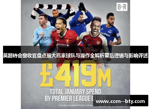 英超转会窗收官盘点最大赢家球队与操作全解析幕后逻辑与影响评述 英超转会窗收官盘点最大赢家球队与操作全解析幕后逻辑与影响评述