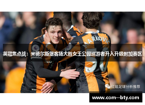 英冠焦点战：米德尔斯堡客场大胜女王公园巡游者升入升级附加赛区