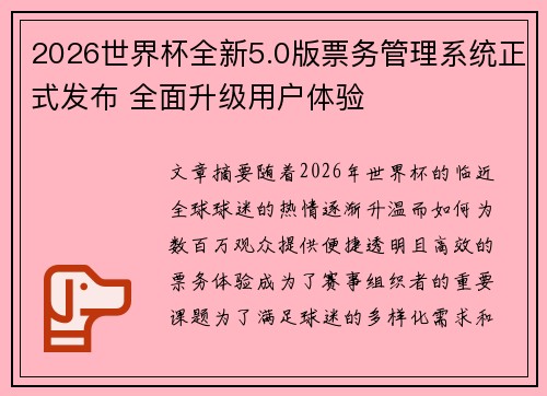2026世界杯全新5.0版票务管理系统正式发布 全面升级用户体验