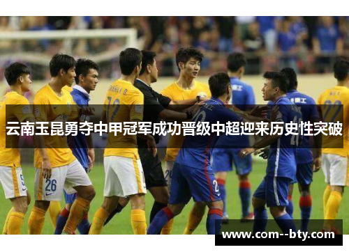 云南玉昆勇夺中甲冠军成功晋级中超迎来历史性突破