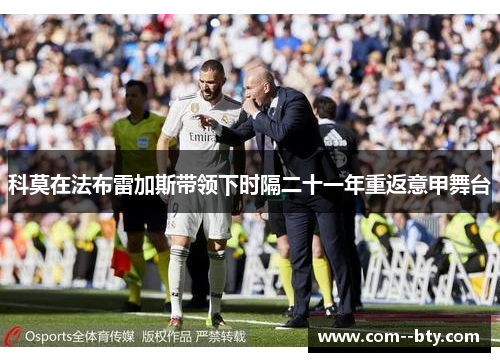 科莫在法布雷加斯带领下时隔二十一年重返意甲舞台 科莫在法布雷加斯带领下时隔二十一年重返意甲舞台