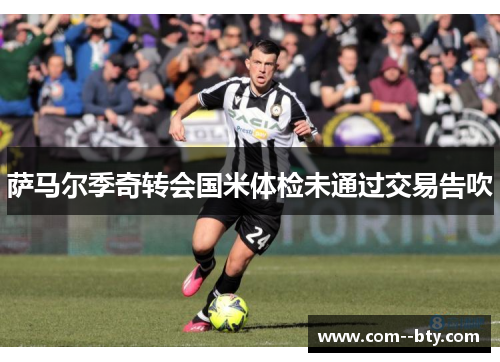 萨马尔季奇转会国米体检未通过交易告吹 萨马尔季奇转会国米体检未通过交易告吹