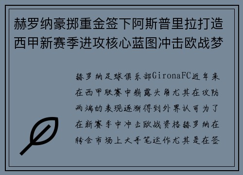 赫罗纳豪掷重金签下阿斯普里拉打造西甲新赛季进攻核心蓝图冲击欧战梦想 赫罗纳豪掷重金签下阿斯普里拉打造西甲新赛季进攻核心蓝图冲击欧战梦想