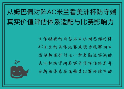 从姆巴佩对阵AC米兰看美洲杯防守端真实价值评估体系适配与比赛影响力