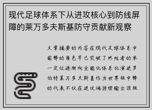 现代足球体系下从进攻核心到防线屏障的莱万多夫斯基防守贡献新观察 现代足球体系下从进攻核心到防线屏障的莱万多夫斯基防守贡献新观察