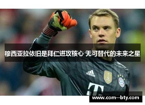 穆西亚拉依旧是拜仁进攻核心 无可替代的未来之星