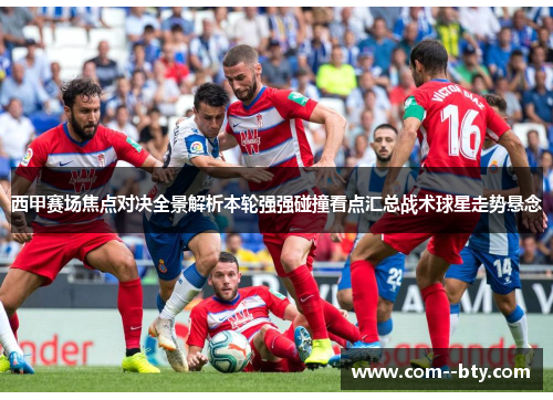 西甲赛场焦点对决全景解析本轮强强碰撞看点汇总战术球星走势悬念 西甲赛场焦点对决全景解析本轮强强碰撞看点汇总战术球星走势悬念