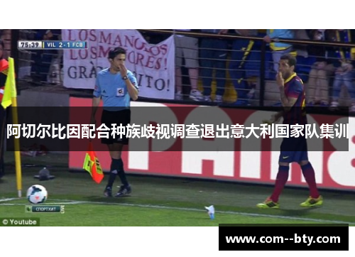 阿切尔比因配合种族歧视调查退出意大利国家队集训 阿切尔比因配合种族歧视调查退出意大利国家队集训