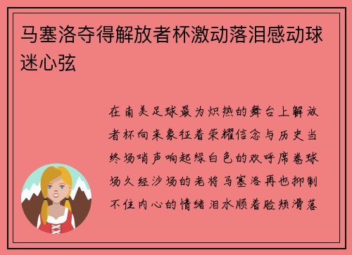 马塞洛夺得解放者杯激动落泪感动球迷心弦 马塞洛夺得解放者杯激动落泪感动球迷心弦