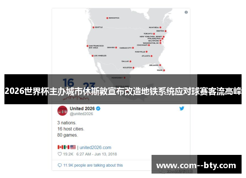 2026世界杯主办城市休斯敦宣布改造地铁系统应对球赛客流高峰 2026世界杯主办城市休斯敦宣布改造地铁系统应对球赛客流高峰