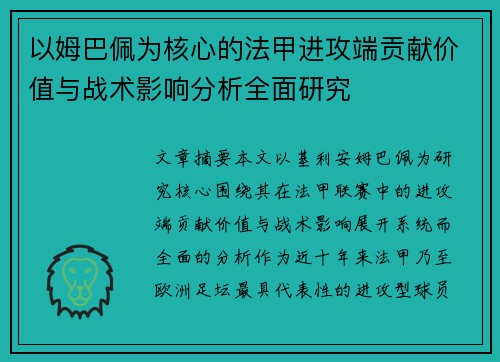 以姆巴佩为核心的法甲进攻端贡献价值与战术影响分析全面研究 以姆巴佩为核心的法甲进攻端贡献价值与战术影响分析全面研究