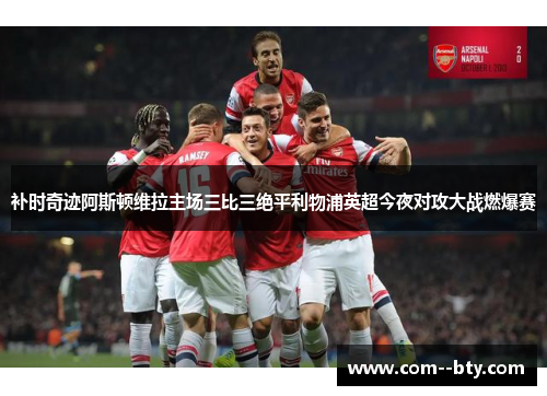 补时奇迹阿斯顿维拉主场三比三绝平利物浦英超今夜对攻大战燃爆赛 补时奇迹阿斯顿维拉主场三比三绝平利物浦英超今夜对攻大战燃爆赛