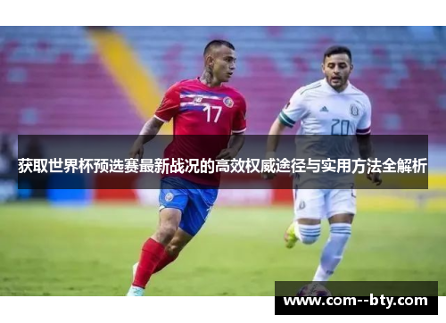 获取世界杯预选赛最新战况的高效权威途径与实用方法全解析