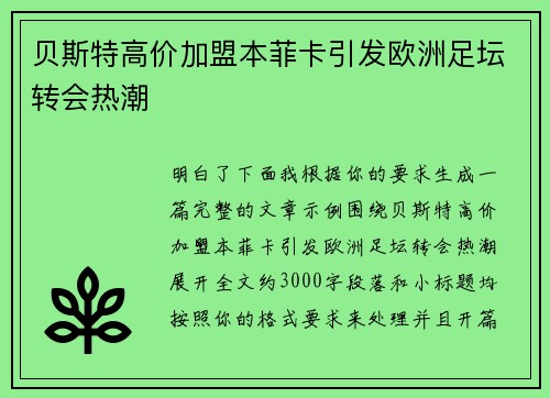 贝斯特高价加盟本菲卡引发欧洲足坛转会热潮