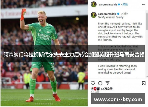 阿森纳门将拉姆斯代尔失去主力后转会加盟英超升班马南安普顿 阿森纳门将拉姆斯代尔失去主力后转会加盟英超升班马南安普顿