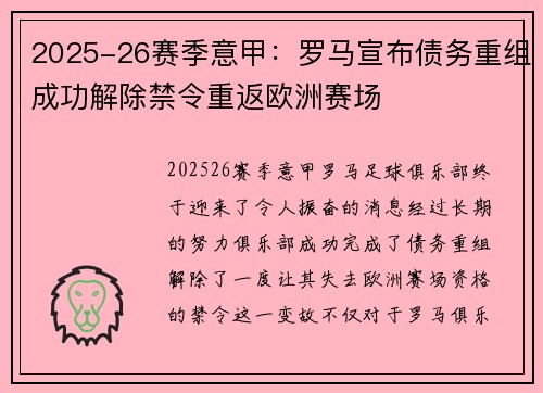 2025-26赛季意甲:罗马宣布债务重组成功解除禁令重返欧洲赛场 2025-26赛季意甲:罗马宣布债务重组成功解除禁令重返欧洲赛场
