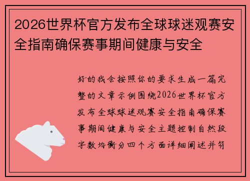 2026世界杯官方发布全球球迷观赛安全指南确保赛事期间健康与安全