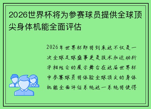 2026世界杯将为参赛球员提供全球顶尖身体机能全面评估