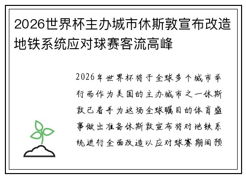2026世界杯主办城市休斯敦宣布改造地铁系统应对球赛客流高峰