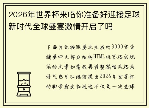 2026年世界杯来临你准备好迎接足球新时代全球盛宴激情开启了吗 2026年世界杯来临你准备好迎接足球新时代全球盛宴激情开启了吗
