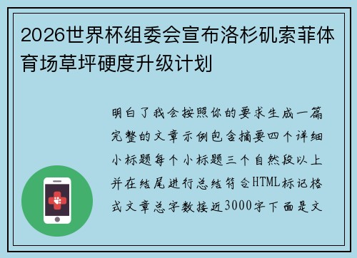 2026世界杯组委会宣布洛杉矶索菲体育场草坪硬度升级计划