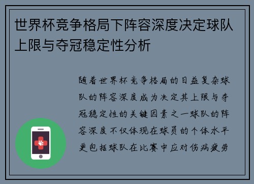 世界杯竞争格局下阵容深度决定球队上限与夺冠稳定性分析 世界杯竞争格局下阵容深度决定球队上限与夺冠稳定性分析