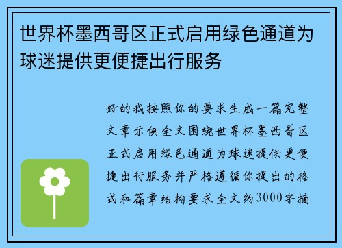世界杯墨西哥区正式启用绿色通道为球迷提供更便捷出行服务 世界杯墨西哥区正式启用绿色通道为球迷提供更便捷出行服务