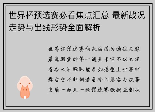 世界杯预选赛必看焦点汇总 最新战况走势与出线形势全面解析 世界杯预选赛必看焦点汇总 最新战况走势与出线形势全面解析