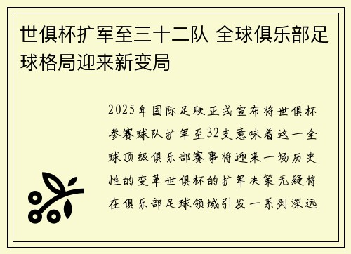 世俱杯扩军至三十二队 全球俱乐部足球格局迎来新变局 世俱杯扩军至三十二队 全球俱乐部足球格局迎来新变局