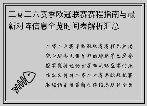 二零二六赛季欧冠联赛赛程指南与最新对阵信息全览时间表解析汇总