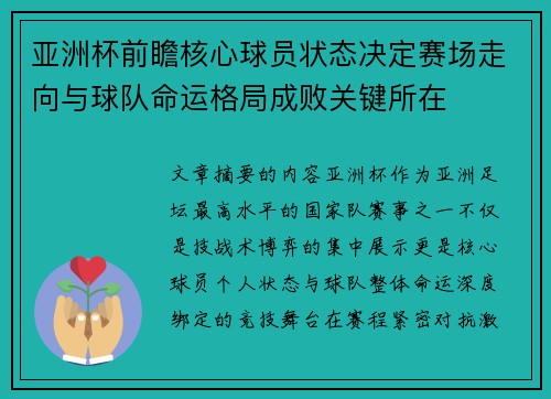 亚洲杯前瞻核心球员状态决定赛场走向与球队命运格局成败关键所在 亚洲杯前瞻核心球员状态决定赛场走向与球队命运格局成败关键所在