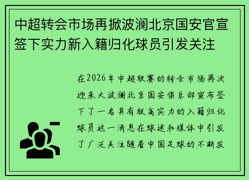 中超转会市场再掀波澜北京国安官宣签下实力新入籍归化球员引发关注