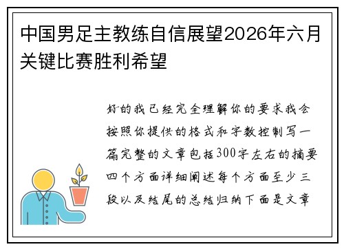 中国男足主教练自信展望2026年六月关键比赛胜利希望 中国男足主教练自信展望2026年六月关键比赛胜利希望