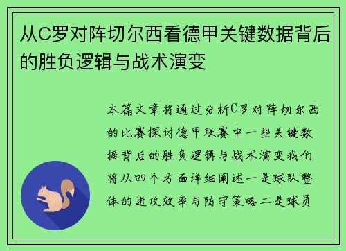 从C罗对阵切尔西看德甲关键数据背后的胜负逻辑与战术演变