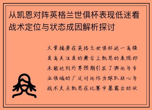 从凯恩对阵英格兰世俱杯表现低迷看战术定位与状态成因解析探讨
