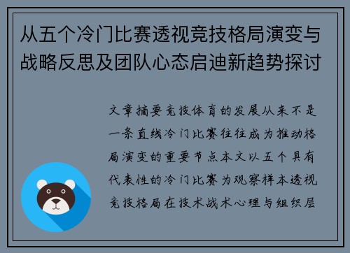 从五个冷门比赛透视竞技格局演变与战略反思及团队心态启迪新趋势探讨 从五个冷门比赛透视竞技格局演变与战略反思及团队心态启迪新趋势探讨