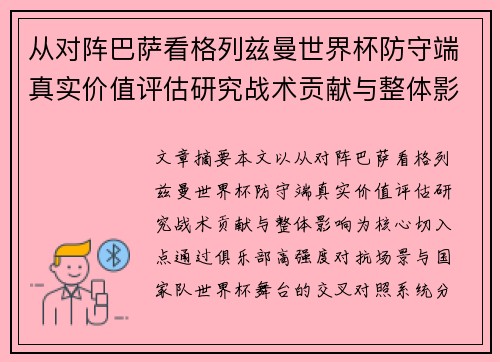 从对阵巴萨看格列兹曼世界杯防守端真实价值评估研究战术贡献与整体影响
