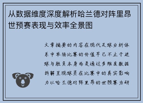 从数据维度深度解析哈兰德对阵里昂世预赛表现与效率全景图 从数据维度深度解析哈兰德对阵里昂世预赛表现与效率全景图
