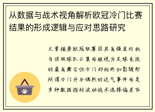 从数据与战术视角解析欧冠冷门比赛结果的形成逻辑与应对思路研究