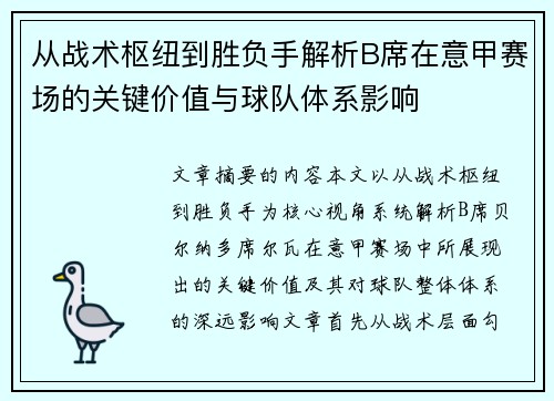 从战术枢纽到胜负手解析B席在意甲赛场的关键价值与球队体系影响 从战术枢纽到胜负手解析B席在意甲赛场的关键价值与球队体系影响