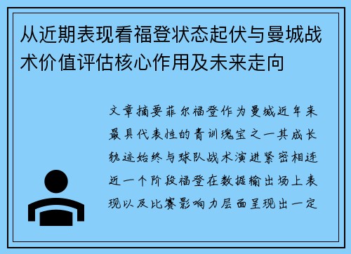 从近期表现看福登状态起伏与曼城战术价值评估核心作用及未来走向